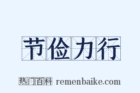 节俭力行是什么意思的图片